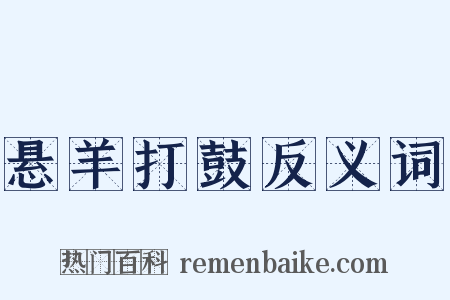 悬羊打鼓反义词是什么意思的图片